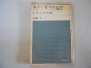 ●モナリザの秘密●ダヴィンチの人間像●日経新書●加茂儀一●即