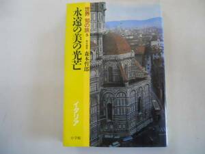 ●永遠の美の光芒●イタリア●世界知の旅●森本哲郎●即決