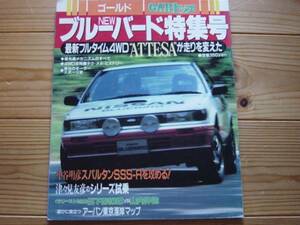 CARTOP増刊 日産　NEW　ブルーバー　SSS-R　1987　U12