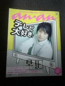 ◆anan◆ アンアン 08-09★難あり★テレビ大好き　向井理