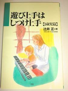 ★遊び上手はしつけ上手　1歳児篇　辻井正　遊び方【即決】