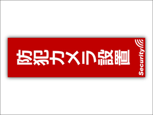 防犯ステッカー 20枚 特殊印刷 防犯カメラ併用 セキュリティ セキュリティー ステッカー 210x60mm ポスト投函 追跡あり