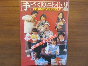 手づくりニット'81編んで贈ろう！手づくりニット 日本ヴォーグ社