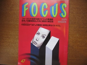 FOCUS 1990平成2.11.30●ザ・クランプス/石原真理子/TARAKO