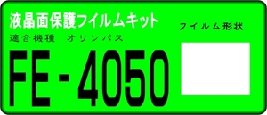 オリンパス FE-4050用 液晶面保護シールキット ４台分　