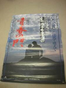 ub06701『青春の門』B2判ポスター　松坂慶子　菅原文太　佐藤浩市　杉田かおる　渡瀬恒彦　鶴田浩二　若山富三郎