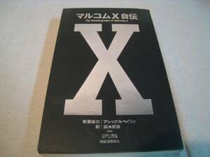 マルコムX　自伝　河出書房新社