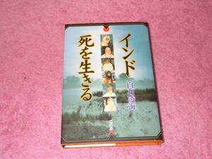 インド死を生きる　白石凌海　ヒンズー教 
