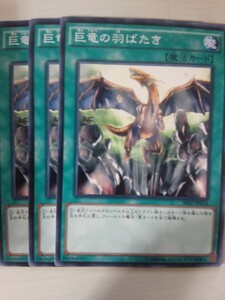 遊戯王 巨竜の羽ばたき 三枚 数量8