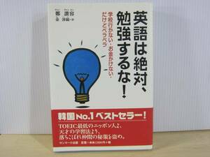 【YBO0024】★サンマーク出版 英語は絶対、勉強するな！ 古書★