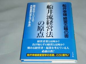 ★船井流 経営法の原点★船井幸雄 経営五輪の書★船井 幸雄★グラフ社★帯付★絶版★