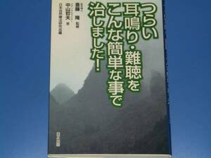 つらい 耳鳴り 難聴 を こんな簡単な事で 治しました★中山 哲夫★医学博士 斎藤 隆 （監修)★日正出版★絶版★