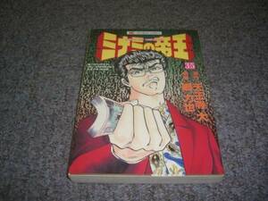 ミナミの帝王◆第35巻◆中古コミック◆天王寺大◆郷力也 送料クリックポスト185円　まとめて取引2冊まで可能