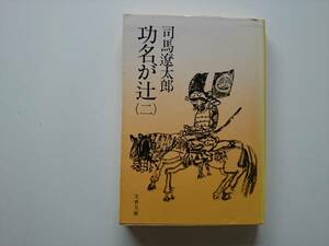 功名が辻（二）　司馬遼太郎　文春文庫　同梱可能