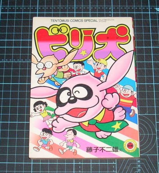ビリ犬 : 全1巻　　サイン本 ビリ犬 : 全1巻 サイン本 ビリ犬 : 全1巻 サイン本