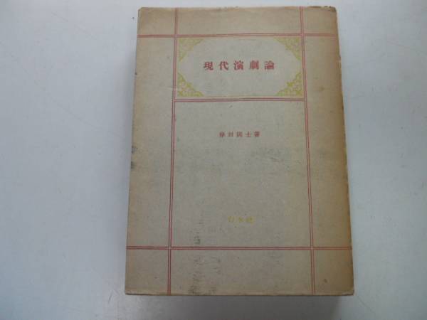 2025年最新】Yahoo!オークション -白水社(演劇)の中古品・新品