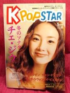▼K POPSTAR 2004 Vol.18『チェ・ジウ』ウォンビン/Sugar