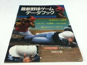 攻略本 最新野球ゲームデータブック ファミコン通信付録