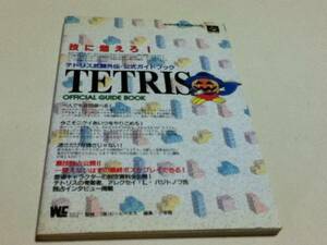 SFC capture book Tetris .. out . official guidebook 