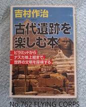 PHP文庫; 吉村作治 古代遺跡を楽しむ本_画像1