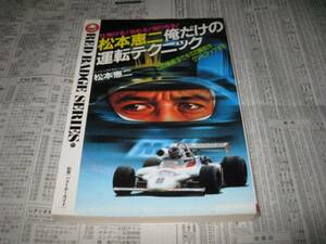 松本恵二 　　俺だけの運転テクニック