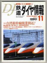 【d1843】06.11 鉄道ダイヤ情報№271／台湾新幹線開業間近,..._画像1