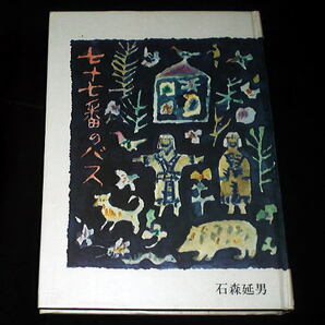 「七十七番のバス」石森延男/絵：須田寿　児童文学者エッセイ集