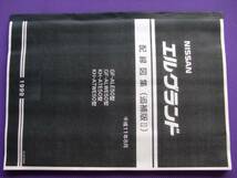 ●●エルグランド Ｅ50型 配線図集（追補版Ⅱ） 平成11年8月（1999年8月） 新品_画像1