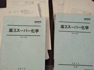 テキスト○駿台○高3スーパー化学通年○石川講師板書付 河合塾　駿台　鉄緑会　Z会　東進