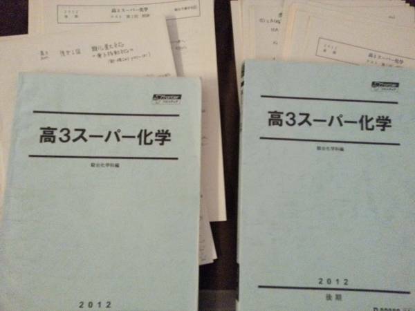 テキスト○駿台○高3スーパー化学通年○石川講師板書付 河合塾　駿台　鉄緑会　Z会　東進