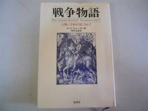 ●戦争物語●人類に平和が保てるか?●カールBレーダー西村克彦●