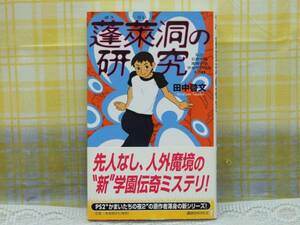 ●蓬莱洞の研究/田中啓文★人外魔境の‘新’学園伝奇ミステリ！