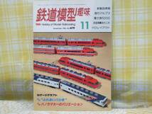 ●必見★鉄道模型趣味★1986.11★急行アルプス/富士急5000/改造_画像1