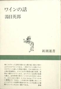 ▼▽ワインの話 －新潮選書－ 湯目英郎著