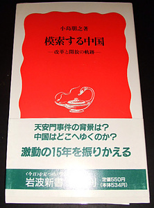 *bktab* 小島朋之: 模索する中国（岩波新書）送料込