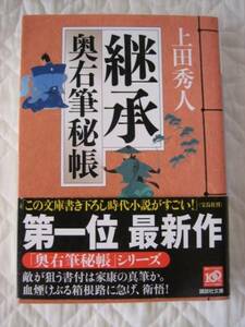 「継承　奥祐筆秘帳」★上田秀人★文庫