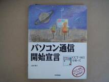 土屋勝　 パソコン通信開始宣言　CCT-98Ⅱ　を使って 　モ上①_画像1