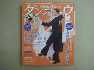 月刊 ダンスビュウ 2009年 6月 タ金10