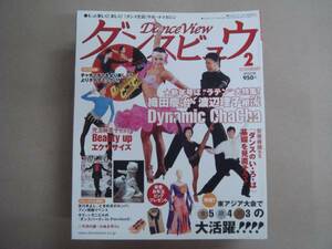 月刊 ダンスビュウ　 2010年 2月 　タ金10