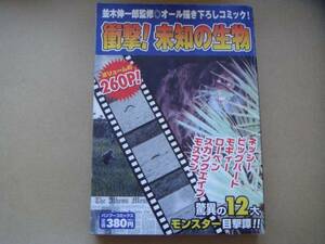 衝撃！　未知の生物 　竹書房　　タ金11