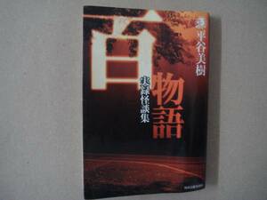 平谷美樹 百物語 実録怪談集 ハルキ・ホラー文庫 タ金11