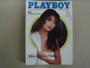 PLAYBOY 　1995 ３月　 厳選ワールドプレイメイト 　集英社 　タ金13