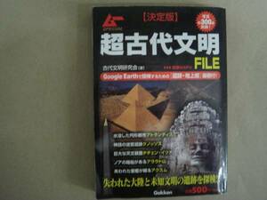 ★超古代文明 FILE 決定版　ムースペシャル　コンビニ本 タ金13