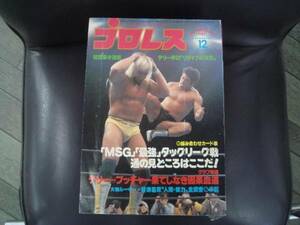 ★　ベースボールマガジン 　プロレス 　1980/12　　 K1