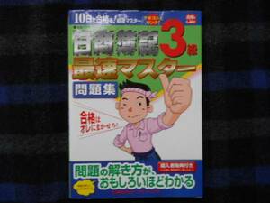 日商簿記3級 最速マスター問題集 タカ30