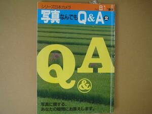 ★　シリーズ　日本カメラ　 no.81 　写真なんでも Ｑ＆Ａ　 2　 タカ84