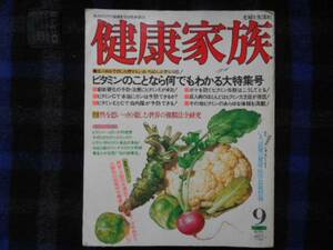 中古 健康家族　主婦と生活社　1982年 9月号 タカ25