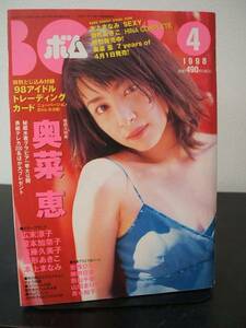 BOM(ポム)1998年4月　奥菜恵・広末涼子・雛形あきこ 即決!