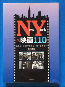 NewYork×映画110スクリーンの中のニューヨークガイドきさらぎ尚