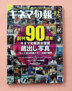 古本「キネマ旬報/2009年12月下旬号/創刊90周年」(No1547)